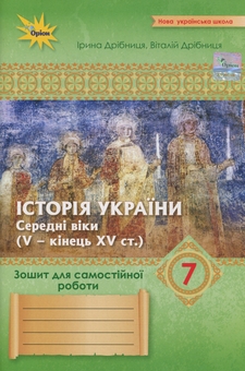 Бумажная книга «Історія України. 7 клас.  Зошит для самостійної роботи», авторов Виталий Дрибныця, Ирина Дрибныця - фото №1 - миниатюра
