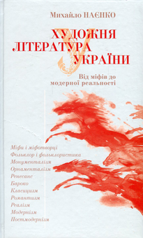 Паперова книга «Художня література України. Від міфів до модерної реальності», автор Михайло Наєнко - фото №1 - мініатюра