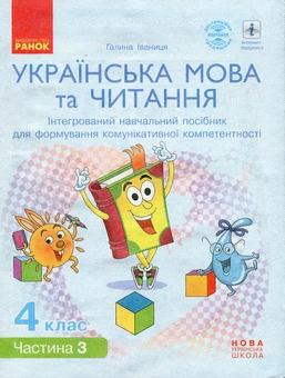 Бумажная книга «Українська мова та читання. 4 клас. Інтегрований навчальний посібник. Частина 3», автор Галина Иваница - фото №1 - миниатюра