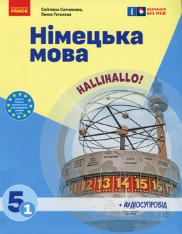 Бумажная книга «Німецька мова. Нallihallo! 5 клас (1-й рік навчання) + Аудіосупровід », авторов Светлана Сотникова, Анна Гоголева - фото №1 - миниатюра