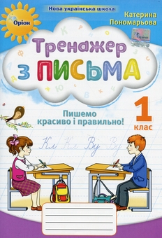 Бумажная книга «Тренажер з письма. Пишемо красиво і правильно. 1 клас», автор Катерина Пономарёва - фото №1 - миниатюра