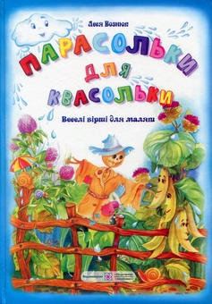 Бумажная книга «Парасольки для квасольки. Вірші», автор Леся Вознюк - фото №1 - миниатюра