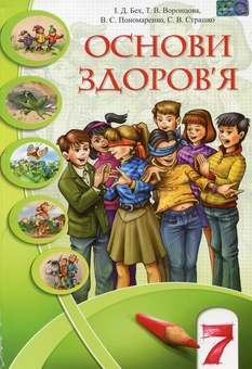 Бумажная книга «Основи здоров'я. 7 клас», авторов Владимир Пономаренко, Иван Бех, Татьяна Воронцова, Станислав Страшко - фото №1 - миниатюра