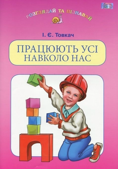 Бумажная книга «Працюють усі навколо нас», автор Ирина Товкач - фото №1 - миниатюра