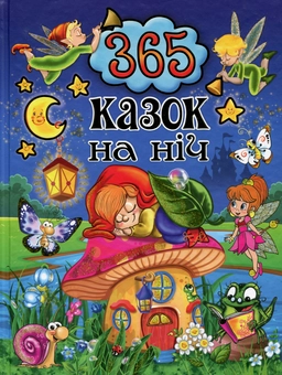 Бумажная книга «365 казок на ніч», автор Юлия Карпенко - фото №1 - миниатюра
