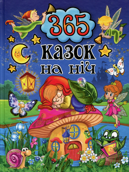 Бумажная книга «365 казок (комплект із 2 книг)» - фото №2 - миниатюра