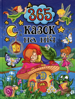 Бумажная книга «Подарунковий комплект для дитини 3 роки (комплект із 5 книг)», автор Юлия Карпенко - фото №6 - миниатюра