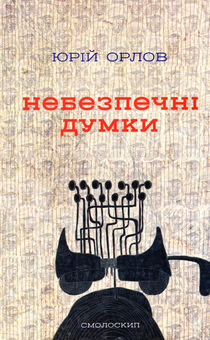 Бумажная книга «Небезпечні думки», автор Юрий Орлов - фото №1 - миниатюра