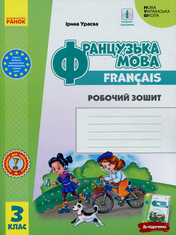 Паперова книга «Французька мова. 3 клас. Робочий зошит. До підручника І. Ураєвої», автор Ірина Ураєва - фото №1 - мініатюра