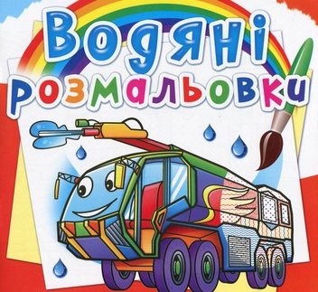 Бумажная книга «Водяні розмальовки. Пожежна техніка» - фото №1 - миниатюра