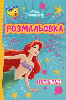 Бумажная «Принцеси Дісней. Розмальовка з наліпками», автора Без автора– фото №1