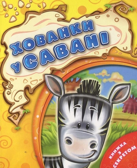 Бумажная книга «Хованки у савані» - фото №1 - миниатюра