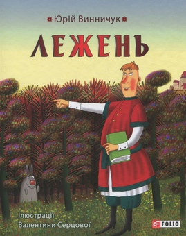 Бумажная книга «Лежень», автор Юрий Винничук - фото №1 - миниатюра