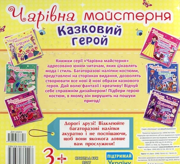 Бумажная книга «Чарiвна майстерня. Казковий герой» - фото №2 - миниатюра