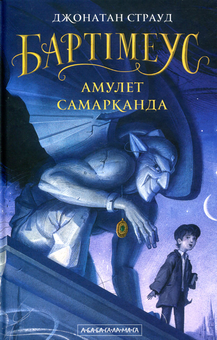 Паперова книга «Бартімеус. Книга 1. Амулет Самарканда», автор Джонатан Страуд - фото №3 - мініатюра