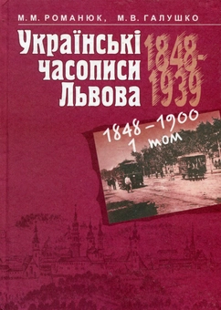 Бумажная книга «Українські часописи Львова 1848-1939 рр. У 3 томах. Том 1. 1848-1900», авторов Мирослав Романюк, Мария Галушко - фото №1 - миниатюра