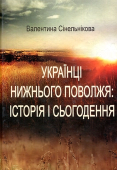 Бумажная книга «Українці Нижнього Поволжя: історія і сьогодення», автор Валентина Синельникова - фото №1 - миниатюра