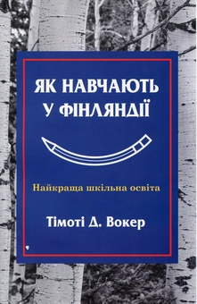 Паперова книга «Як навчають у Фінляндії», автор Тімоті Вокер - фото №3 - мініатюра