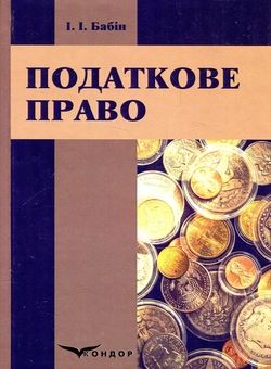 Бумажная книга «Податкове право. Навчальний посібник», автор Игорь Бабин - фото №1 - миниатюра