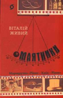 Бумажная книга «Маятники. Маршрутка «Рівне — Київ — Рівне»», автор Виталий Живый - фото №1 - миниатюра