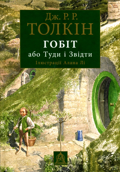Паперова «Гобіт, або Туди і звідти», автора Джон Р. Р. Толкін– фото №1