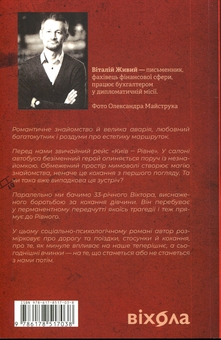 Бумажная книга «Маятники. Маршрутка «Рівне — Київ — Рівне»», автор Виталий Живый - фото №2 - миниатюра