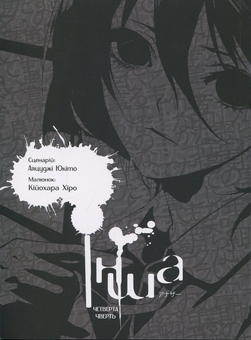 Паперова книга «Інша. Четверта чверть», автор Юкіто Аяцуджі - фото №3 - мініатюра