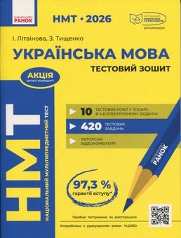 Бумажная книга «НМТ 2026. Українська мова. Тестовий зошит», автор Инна Литвинова - фото №1 - миниатюра
