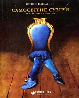 Паперова книга «Самосвітне сузір'я», автор Олексій Кужельний - фото №1 - мініатюра