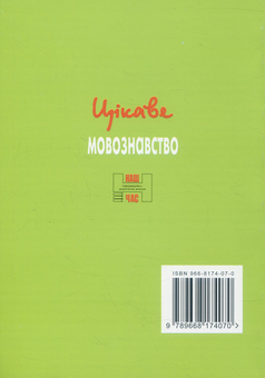 Бумажная книга «Цікаве мовознавство для молодших школярів», авторов Галина Одинцова, Ярослава Кодлюк - фото №2 - миниатюра