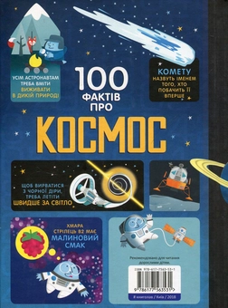 Бумажная книга «100 фактів про космос», авторов Алекс Фрит, Джером Мартин, Элис Джеймс - фото №4 - миниатюра
