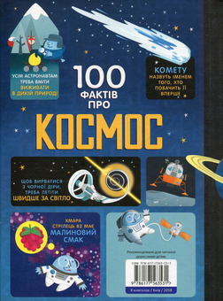Бумажная книга «100 фактів про (комплект із 7 книг) », авторов Минна Лейси, Алекс Фрит, Джером Мартин, Сэм Байер, Элис Джеймс, Роус Холл - фото №6 - миниатюра