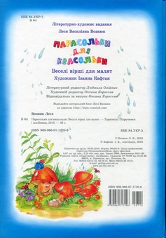 Бумажная книга «Парасольки для квасольки. Вірші», автор Леся Вознюк - фото №2 - миниатюра