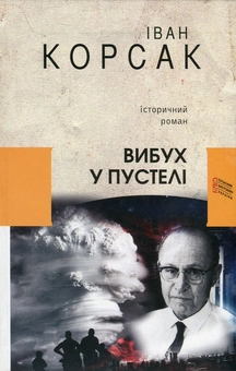 Паперова книга «Вибух у пустелі», автор Іван Корсак - фото №1 - мініатюра