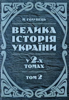Бумажная книга «Велика історія України. У 2-х томах. Том 2», автор Николай Голубец - фото №1 - миниатюра
