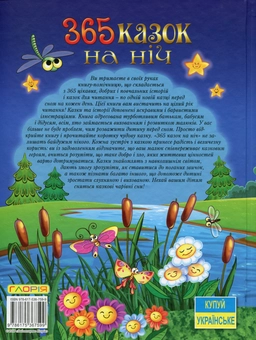 Бумажная книга «365 казок на ніч», автор Юлия Карпенко - фото №2 - миниатюра