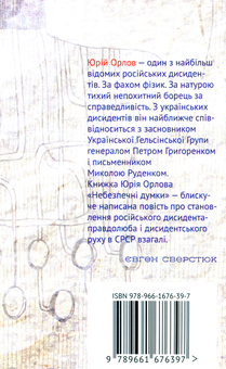 Бумажная книга «Небезпечні думки», автор Юрий Орлов - фото №2 - миниатюра