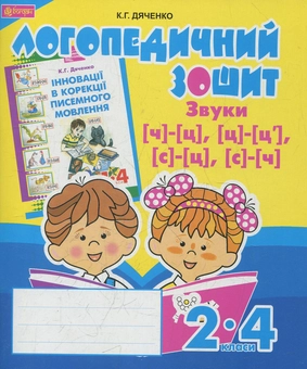Бумажная книга «Звуки [ч]-[ц], [ц]-[ц'], [с]-[ц], [с]-[ч] : логопедичний зошит для учнів 2-4 класів», автор Катерина Дяченко - фото №1 - миниатюра