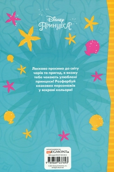 Паперова книга «Принцеси Дісней. Розмальовка з наліпками» - фото №2 - мініатюра