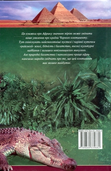 Бумажная книга «Країни світу. Африка», автор Владимир Скляренко - фото №2 - миниатюра