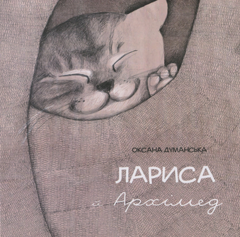 Паперова книга «Лариса і Архімед», автор Оксана Думанська - фото №1 - мініатюра