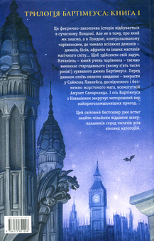 Паперова книга «Бартімеус. Книга 1. Амулет Самарканда», автор Джонатан Страуд - фото №2 - мініатюра