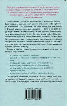Паперова книга «О-ла-ла! Секрети французького шарму», автор Джеймі Кет Каллан - фото №2 - мініатюра