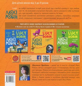 Паперова книга «Історії Люсі Робін. Що хочу, те й роблю», автор Людмила Дробина - фото №2 - мініатюра