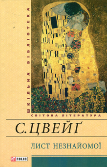 Электронная книга «Лист незнайомої», автор Стефан Цвейг - фото №1 - миниатюра
