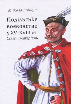 Бумажная книга «Подільське воєводство у XV–XVIII cтоліттях: статті і матеріали», автор Николай Крикун - фото №1 - миниатюра