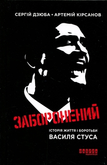 Бумажная книга «Сучасна проза України : Заборонений: історія життя і боротьби Василя Стуса (у)», авторов Сергей Дзюба, Артемий Кирсанов - фото №1 - миниатюра