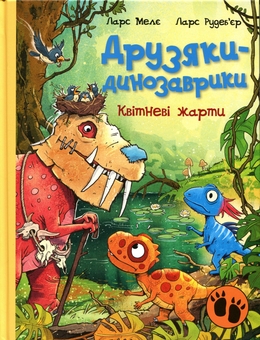 Бумажная книга «Друзяки-динозаврики. Квітневі жарти», автор Ларс Меле - фото №1 - миниатюра