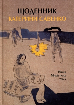 Paper book «Diary of Kateryna Savenko. War. Mariupol. 2022», author Kateryna Savenko - фото №1 - миниатюра