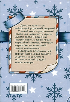 Бумажная книга «Найкращий різдвяний подарунок», авторов Светлана Вертола, Сана Дутка, Мария Солтис-Смирнова - фото №2 - миниатюра